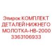 3363106933 КОМПЛЕКТ ДЕТАЛЕЙ НИЖНЕГО МОЛОТКА-HB-2000 Epiroc