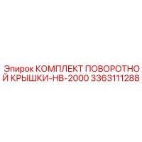 3363111288 КОМПЛЕКТ ПОВОРОТНОЙ КРЫШКИ-HB-2000 Epiroc
