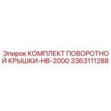 3363111288 КОМПЛЕКТ ПОВОРОТНОЙ КРЫШКИ-HB-2000 Epiroc