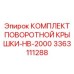 3363111288 КОМПЛЕКТ ПОВОРОТНОЙ КРЫШКИ-HB-2000 Epiroc