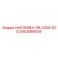 3363089539 НАКЛЕЙКА-HB-2200-ECO Эпирок