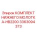 3363094373 КОМПЛЕКТ НИЖНЕГО МОЛОТКА-HB2200 Epiroc