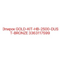 3363117599 Золотой комплект HB-2500-Dust-Bronze Epiroc