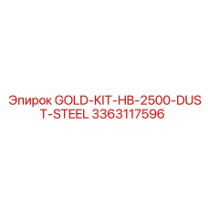 3363117596 Золотой комплект HB-2500-Dust-Steel Epiroc