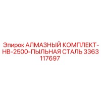 3363117697 АЛМАЗНЫЙ КОМПЛЕКТ-HB-2500-ПЫЛЬНАЯ СТАЛЬ Epiroc