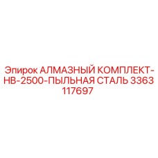3363117697 АЛМАЗНЫЙ КОМПЛЕКТ-HB-2500-ПЫЛЬНАЯ СТАЛЬ Epiroc