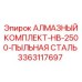 3363117697 АЛМАЗНЫЙ КОМПЛЕКТ-HB-2500-ПЫЛЬНАЯ СТАЛЬ Epiroc