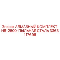 3363117698 АЛМАЗНЫЙ КОМПЛЕКТ-HB-2500-ПЫЛЬНАЯ СТАЛЬ Epiroc