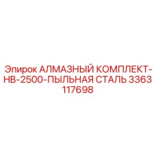 3363117698 АЛМАЗНЫЙ КОМПЛЕКТ-HB-2500-ПЫЛЬНАЯ СТАЛЬ Epiroc