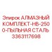 3363117698 АЛМАЗНЫЙ КОМПЛЕКТ-HB-2500-ПЫЛЬНАЯ СТАЛЬ Epiroc