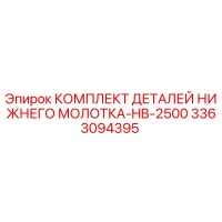 3363094395 КОМПЛЕКТ ДЕТАЛЕЙ НИЖНЕГО МОЛОТКА-HB-2500 Epiroc