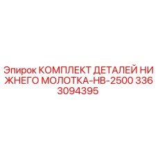 3363094395 КОМПЛЕКТ ДЕТАЛЕЙ НИЖНЕГО МОЛОТКА-HB-2500 Epiroc