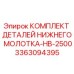 3363094395 КОМПЛЕКТ ДЕТАЛЕЙ НИЖНЕГО МОЛОТКА-HB-2500 Epiroc