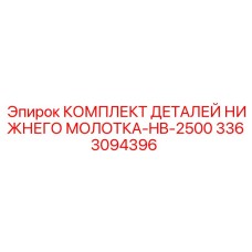 3363094396 КОМПЛЕКТ ДЕТАЛЕЙ НИЖНЕГО МОЛОТКА-HB-2500 Epiroc