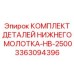 3363094396 КОМПЛЕКТ ДЕТАЛЕЙ НИЖНЕГО МОЛОТКА-HB-2500 Epiroc