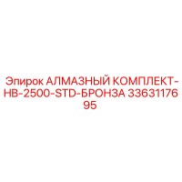 3363117695 АЛМАЗНЫЙ КОМПЛЕКТ-HB-2500-STD-БРОНЗА Epiroc
