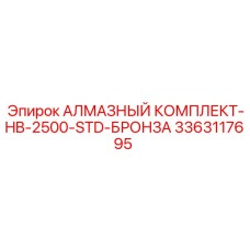 3363117695 АЛМАЗНЫЙ КОМПЛЕКТ-HB-2500-STD-БРОНЗА Epiroc