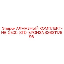 3363117696 АЛМАЗНЫЙ КОМПЛЕКТ-HB-2500-STD-БРОНЗА Epiroc
