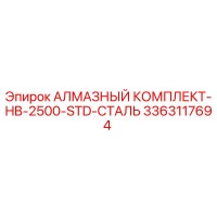 3363117694 АЛМАЗНЫЙ КОМПЛЕКТ-HB-2500-STD-СТАЛЬ Epiroc
