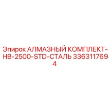 3363117694 АЛМАЗНЫЙ КОМПЛЕКТ-HB-2500-STD-СТАЛЬ Epiroc