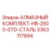 3363117694 АЛМАЗНЫЙ КОМПЛЕКТ-HB-2500-STD-СТАЛЬ Epiroc