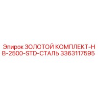 3363117595 Золотой комплект HB-2500-STD-Сталь Epiroc