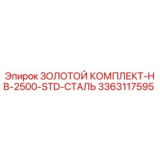3363117595 Золотой комплект HB-2500-STD-Сталь Epiroc