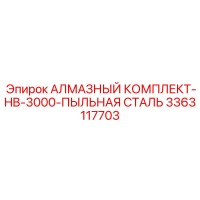 3363117703 АЛМАЗНЫЙ КОМПЛЕКТ-HB-3000-ПЫЛЬНАЯ СТАЛЬ Epiroc