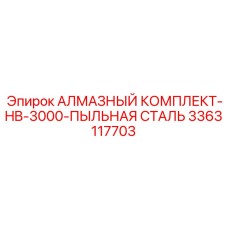 3363117703 АЛМАЗНЫЙ КОМПЛЕКТ-HB-3000-ПЫЛЬНАЯ СТАЛЬ Epiroc