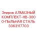 3363117703 АЛМАЗНЫЙ КОМПЛЕКТ-HB-3000-ПЫЛЬНАЯ СТАЛЬ Epiroc