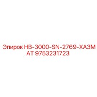 9753231723 HB-3000-SN-2769-ХАЗМАТ Epiroc