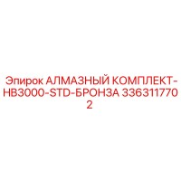 3363117702 АЛМАЗНЫЙ КОМПЛЕКТ-HB3000-STD-БРОНЗА Epiroc