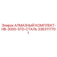 3363117701 АЛМАЗНЫЙ КОМПЛЕКТ-HB-3000-STD-СТАЛЬ Epiroc