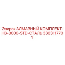 3363117701 АЛМАЗНЫЙ КОМПЛЕКТ-HB-3000-STD-СТАЛЬ Epiroc