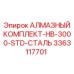 3363117701 АЛМАЗНЫЙ КОМПЛЕКТ-HB-3000-STD-СТАЛЬ Epiroc