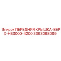 3363068099 ПЕРЕДНЯЯ КРЫШКА-ВЕРХ-HB3000-4200 Epiroc