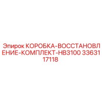 3363117118 КОРОБКА-ВОССТАНОВЛЕНИЕ-КОМПЛЕКТ-HB3100 Epiroc