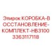 3363117118 КОРОБКА-ВОССТАНОВЛЕНИЕ-КОМПЛЕКТ-HB3100 Epiroc