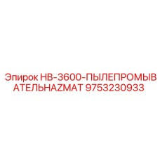 9753230933 HB-3600-ПЫЛЕПРОМЫВАТЕЛЬHAZMAT Epiroc