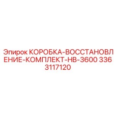 3363117120 КОРОБКА-ВОССТАНОВЛЕНИЕ-КОМПЛЕКТ-HB-3600 Epiroc
