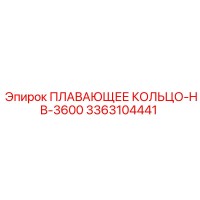 3363104441 ПЛАВАЮЩЕЕ КОЛЬЦО-HB-3600 Epiroc