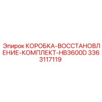 3363117119 КОРОБКА-ВОССТАНОВЛЕНИЕ-КОМПЛЕКТ-HB3600D Epiroc