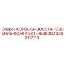 3363117119 КОРОБКА-ВОССТАНОВЛЕНИЕ-КОМПЛЕКТ-HB3600D Epiroc