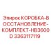 3363117119 КОРОБКА-ВОССТАНОВЛЕНИЕ-КОМПЛЕКТ-HB3600D Epiroc