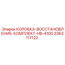 3363117122 КОРОБКА-ВОССТАНОВЛЕНИЕ-КОМПЛЕКТ-HB-4100 Epiroc