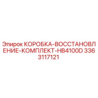 3363117121 КОРОБКА-ВОССТАНОВЛЕНИЕ-КОМПЛЕКТ-HB4100D Epiroc