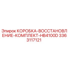 3363117121 КОРОБКА-ВОССТАНОВЛЕНИЕ-КОМПЛЕКТ-HB4100D Epiroc