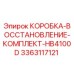 3363117121 КОРОБКА-ВОССТАНОВЛЕНИЕ-КОМПЛЕКТ-HB4100D Epiroc