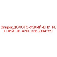 3363094259 ДОЛОТО-УЗКИЙ-ВНУТРЕННИЙ-HB-4200 Epiroc