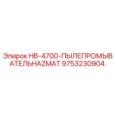 9753230904 HB-4700-ПЫЛЕПРОМЫВАТЕЛЬHAZMAT Epiroc